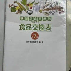 糖尿病食事療法のための食品交換表　第7版
