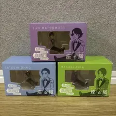 嵐を旅する展覧会 座る嵐 松本潤 大野智 相葉雅紀 3種セット