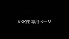 KKK様専用ページ