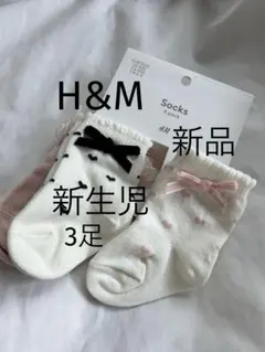《新品》H&M エイチアンドエム　ベビー靴下3足セット　新生児　0-3ヶ月