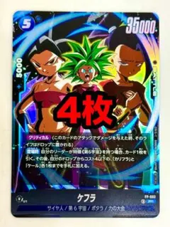 ドラゴンボール フュージョンワールド ケフラ Vジャンプ 4枚 セット