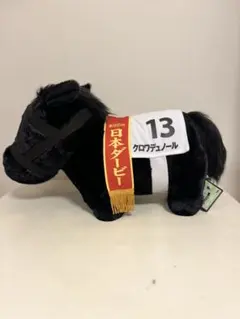 サラブレッドコレクション クロワデュノール ふわふわBIG ぬいぐるみ 競馬 馬