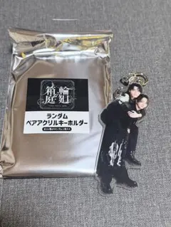 輪廻の箱庭 武藤潤 長野凌大 ペアアクキー