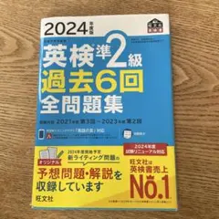 英検準2級過去6回全問題集 : 文部科学省後援 2021年度版