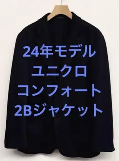 美品 24年モデル ユニクロ コンフォート2Bジャケット ネイビー サイズS