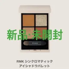 RMK シンクロマティック アイシャドウパレット EX-08 （数量限定色）