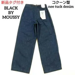 新品タグ付き コクーン型 デニムパンツ シンチバック MOUSSY 定価2.2万のサムネイル