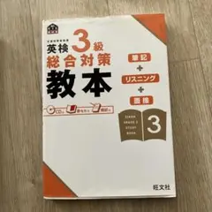英検3級総合対策教本