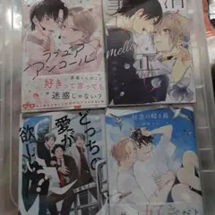 商業 BL 新刊 含 組み換え可能　ラブ ユア アンコール　　他3冊セット