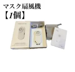 マスクファン換気扇【1個】ホワイト　熱中症対策 ひんやり 3段階調節 静音のサムネイル