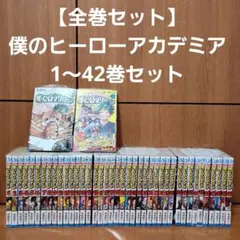 【全巻セット】僕のヒーローアカデミア 1～42巻セット