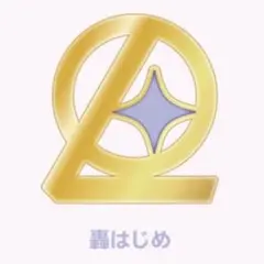 轟はじめ おそろいピンバッジ ReGLOSS 3周年記念グッズ