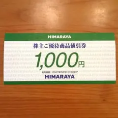 2026年最新】ヒマラヤ 割引券の人気アイテム - メルカリ