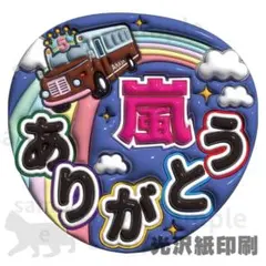 あらし　ファンサうちわ　ありがとう　光沢紙