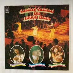 LP/キャンディーズ/ライブ 25AH125 h322w75 - メルカリ