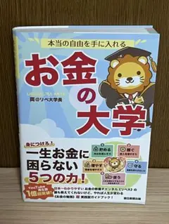 本当の自由を手に入れる お金の大学