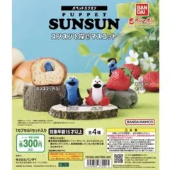 パペットスンスン ガシャポン 4種セット