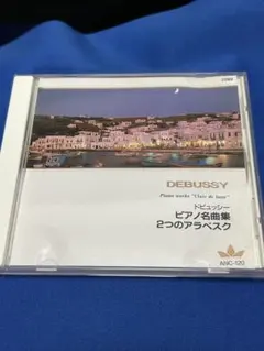ドビュッシー ピアノ名曲集 2つのアラベスク CD