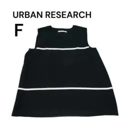 URBAN RESEARCH ニットベスト F ブラック レディース【32】