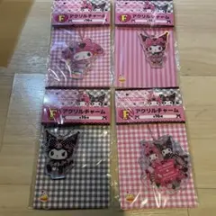 クロミ&マイメロディ　アクリルチャーム4個セット