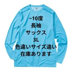 【3L】氷撃冷感 -10℃ 長袖 Tシャツ サックス 新品 ワークマン