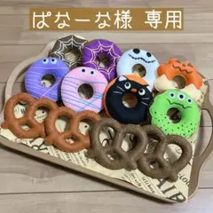 【ぱなーな様 専用】フェルトドーナツハンドメイド おままごと