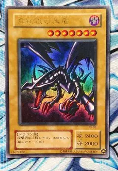 【Y776】遊戯王 真紅眼の黒竜 PG-09 レッドアイズ 2期 ウルトラ