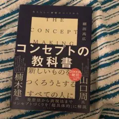 コンセプトの教科書 = THE CONCEPT MAKING : あたらしい価…
