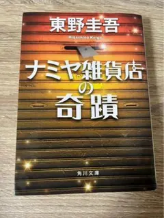 ナミヤ雑貨店の奇蹟