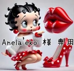 Anela'eko 様専用