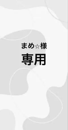 まめ⭐︎様　専用ページ