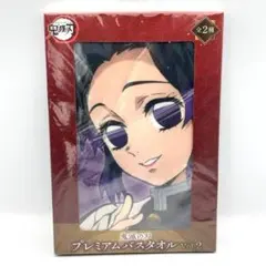鬼滅の刃 プレミアムバスタオル Vol.2 胡蝶しのぶ