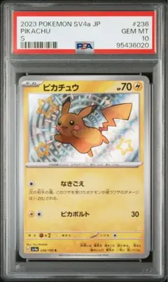 【PSA10】ピカチュウS(236/190)