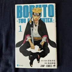 BORUTO-ボルト- TWO BLUE VORTEX- 1巻 初版 ① - メルカリ