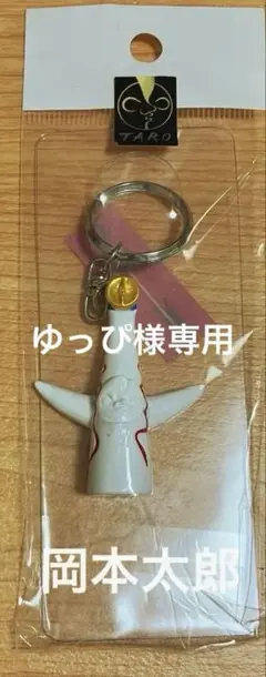 2026年最新】岡本太郎グッズの人気アイテム - メルカリ