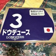 2025年最新】出走馬ミニゼッケンの人気アイテム - メルカリ