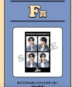 FANTASTICS FC限定 ロト くじ ファンクラブ限定　ファンタ　澤本夏輝