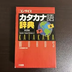 コンサイス カタカナ語辞典 第2版