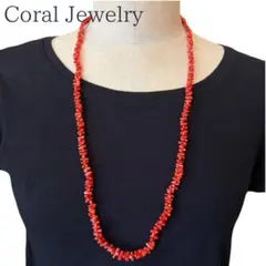 栗*う様 【天然赤珊瑚ロングネックレス】鮮やかな朱赤が魅力の78cmシルバー留め