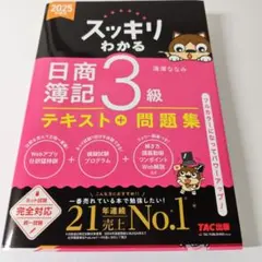 2025年度版 スッキリわかる 日商簿記3級 滝沢ななみ - メルカリ