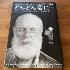 エドワード・ゴーリー インタビュー集成 どんどん変に…のサムネイル