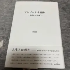 マンゴーと手榴弾 生活史の理論