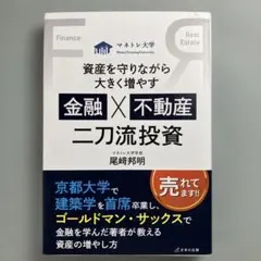 資産を守りながら大きく増やす 金融×不動産 二刀流投資