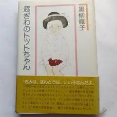 窓ぎわのトットちゃん 黒柳徹子 講談社