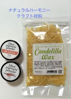 ナチュラルハーモニー＆サイエンス キャンデリワックス、マイカカラー