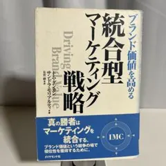 統合型マーケティング戦略 ブランド価値を高める