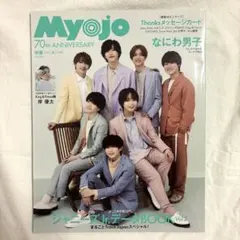 Myojo なにわ男子