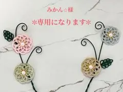 みかん☆プロフ必読！お願いします！様 リクエスト 2点 まとめ商品