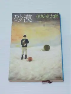 伊坂幸太郎 砂漠