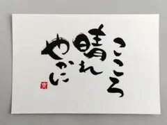 「こころ晴れやかに」　筆文字アート　ポストカード　原画